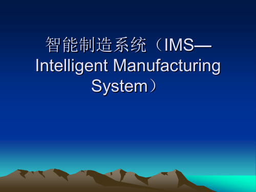 智能制造系统(IMS—Intelligent