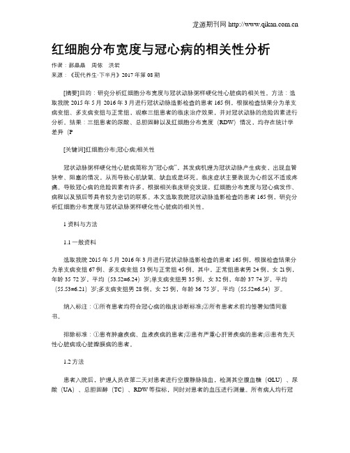 红细胞分布宽度与冠心病的相关性分析