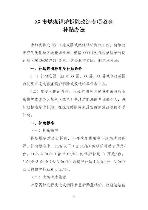 XX市锅炉拆除改造专项资金补贴办法