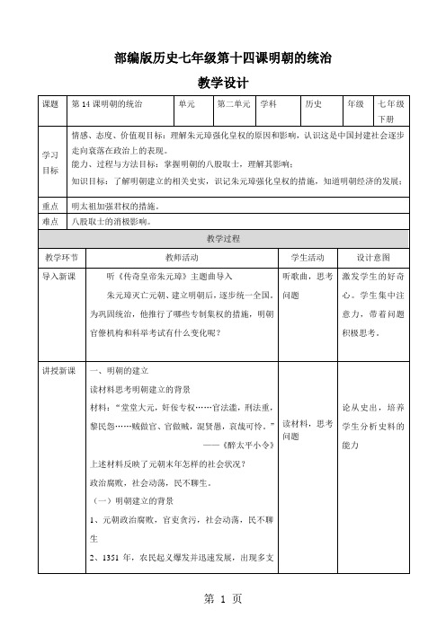 人教部编七年级下历史第14课明朝的统治教学设计