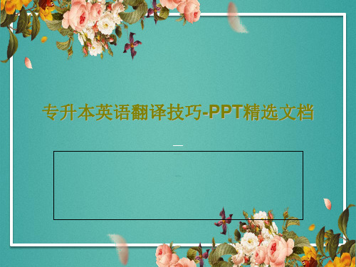 专升本英语翻译技巧-PPT精选文档PPT文档共81页