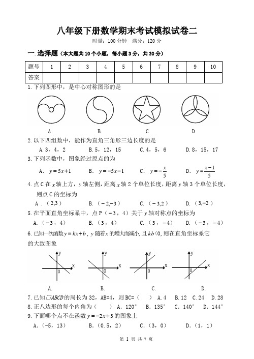 八年级下册数学期末考试模拟试卷二(含答案)