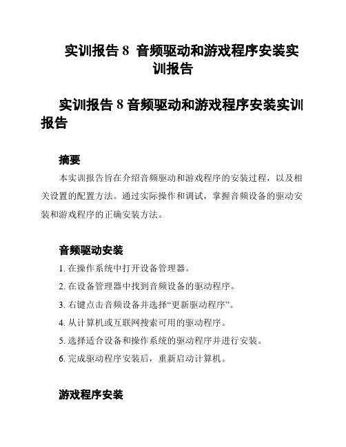 实训报告8  音频驱动和游戏程序安装实训报告