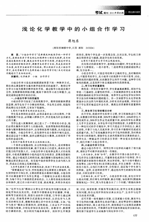 浅论化学教学中的小组合作学习