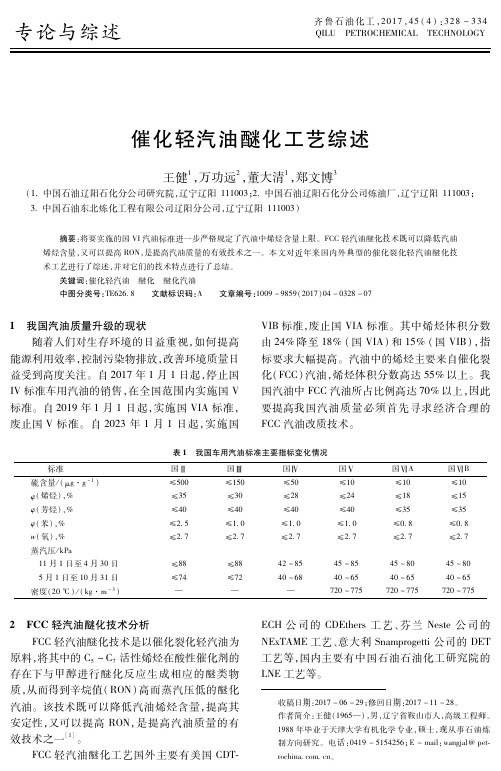 催化轻汽油醚化工艺综述