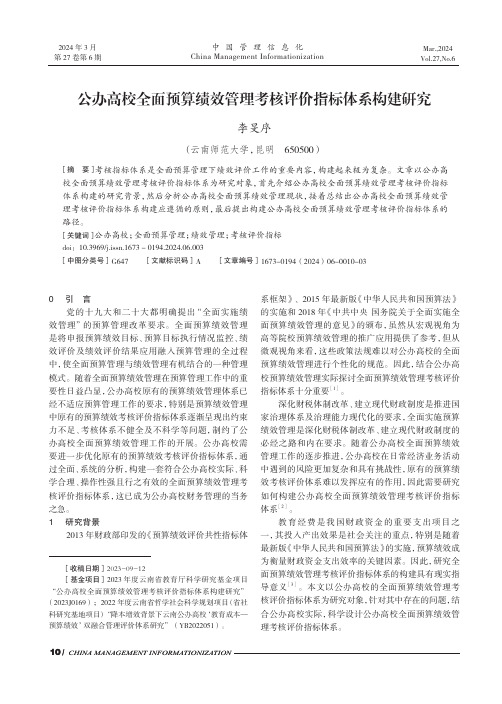 公办高校全面预算绩效管理考核评价指标体系构建研究