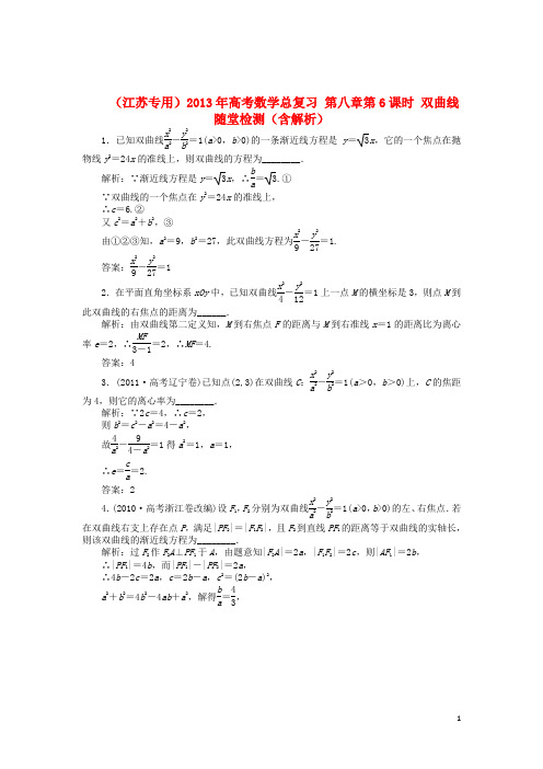 高考数学总复习 第八章第6课时 双曲线随堂检测(含解析)