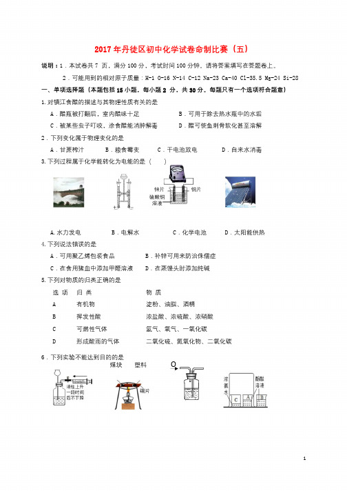 江苏省镇江市丹徒区2017年初中化学命制比赛试卷五无答案20180717489