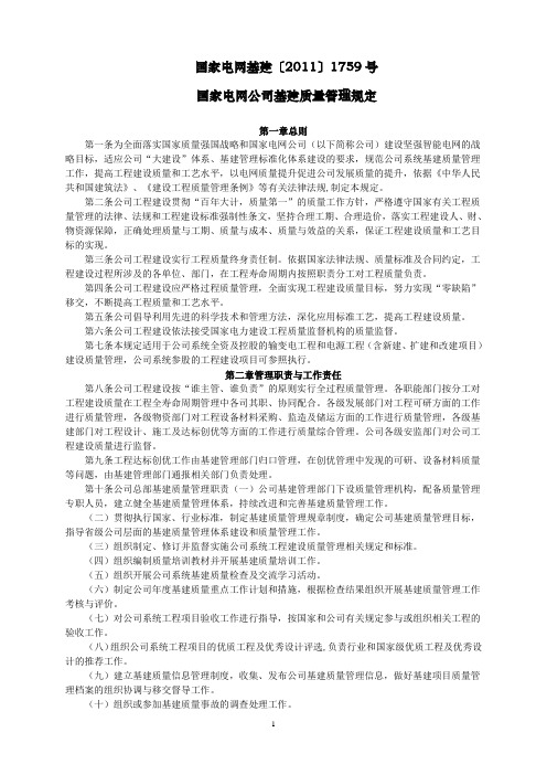 国家电网公司基建质量管理规定(word版)