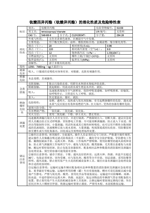 钛酸四异丙酯(钛酸异丙酯)的理化性质及危险特性表