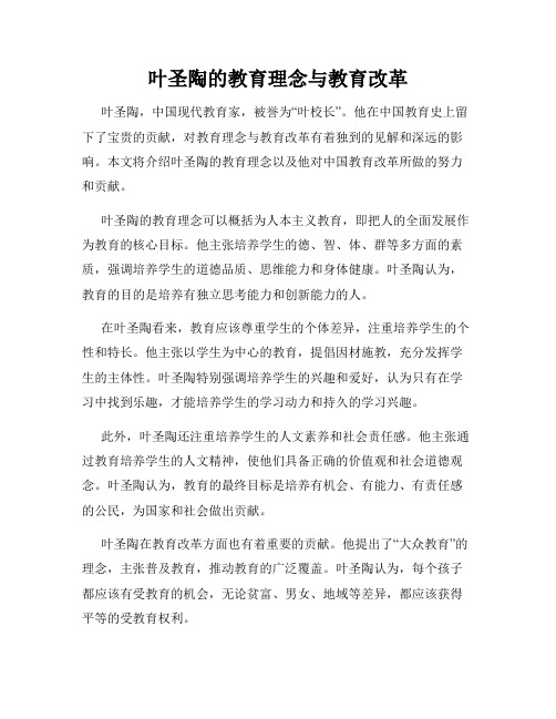 叶圣陶的教育理念与教育改革