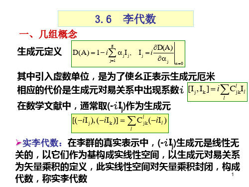 3.6李代数