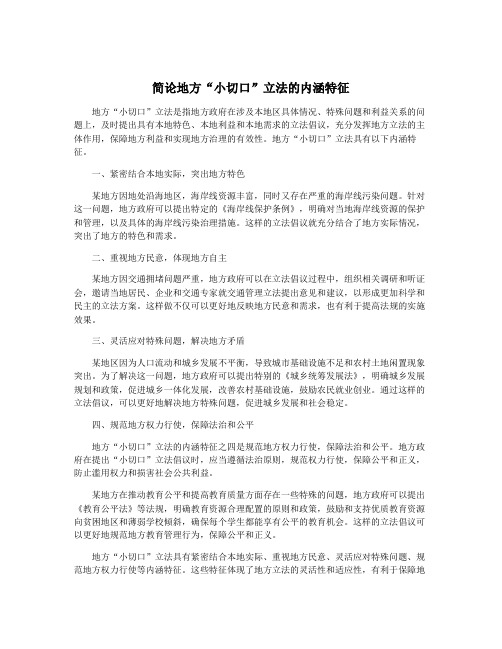 简论地方“小切口”立法的内涵特征