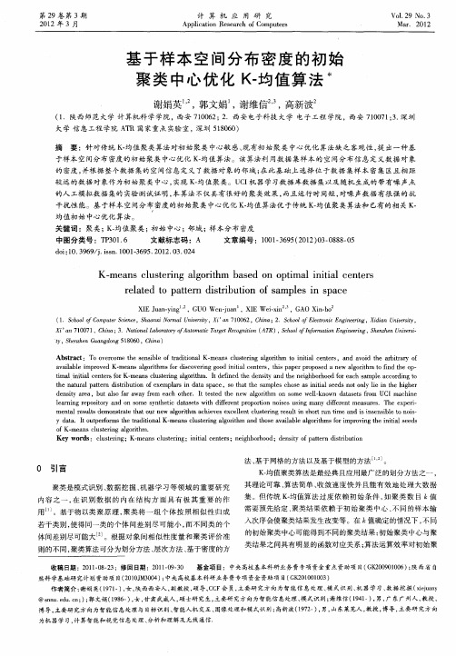 基于样本空间分布密度的初始聚类中心优化K-均值算法