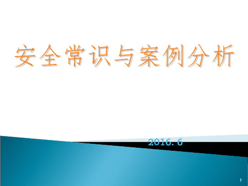 员工安全教育培训讲义第一期PPT课件