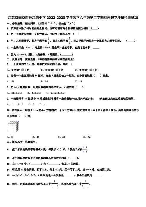 江苏省南京市长江路小学2022-2023学年数学六年级第二学期期末教学质量检测试题含解析