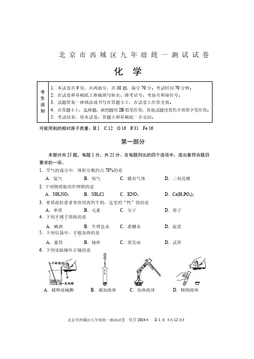 2024年北京市西城区中考一模考试化学试卷(附答案)