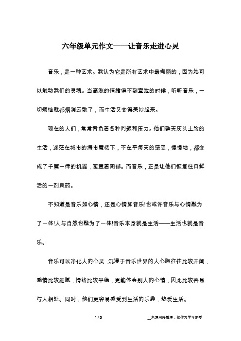 六年级单元作文——让音乐走进心灵