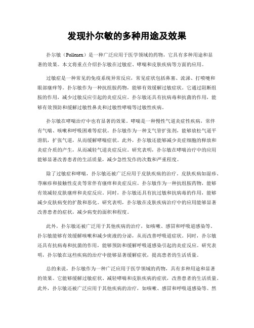 发现扑尔敏的多种用途及效果