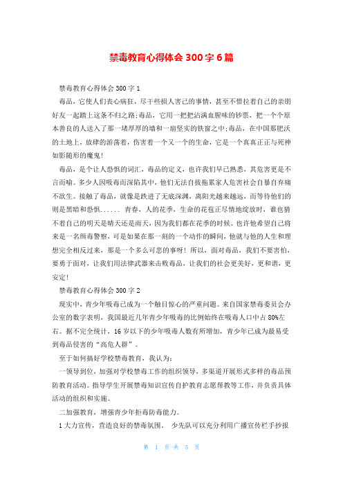 禁毒教育心得体会300字6篇