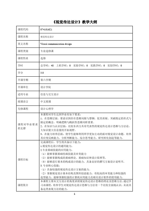 《视觉传达设计》课程教学大纲(中英文)