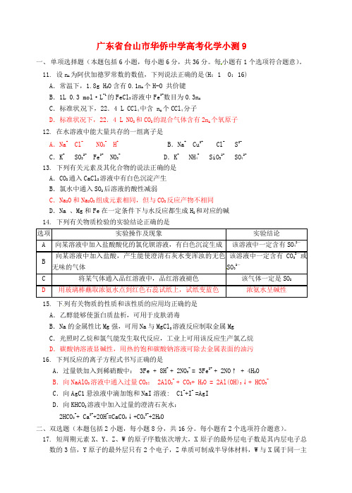 广东省台山市华侨中学高考化学小测9