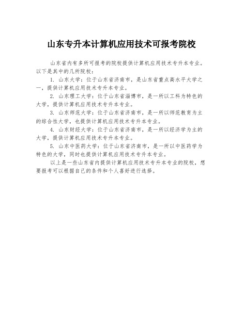 山东专升本计算机应用技术可报考院校