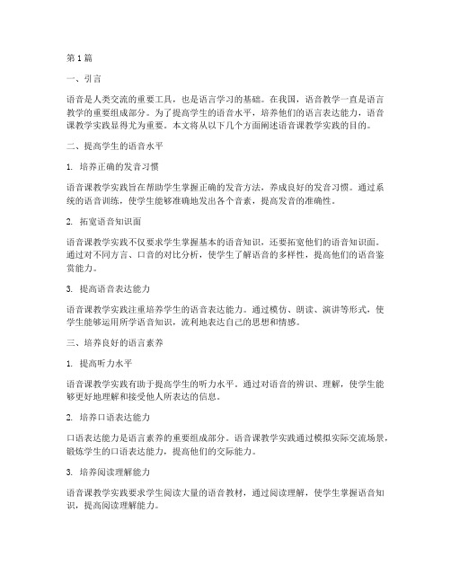 语音课教学实践目的(3篇)