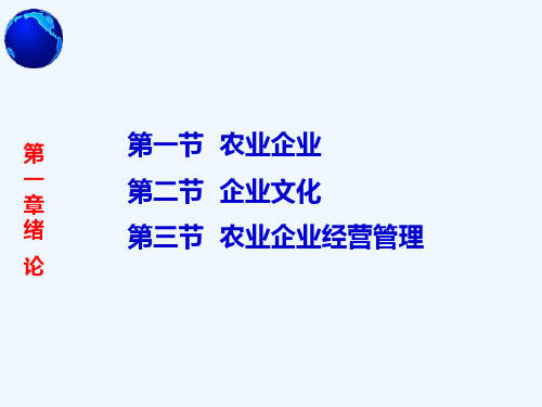 农业企业经营管理高伟(PPT53页)