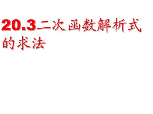 九年级数学二次函数解析式的确定