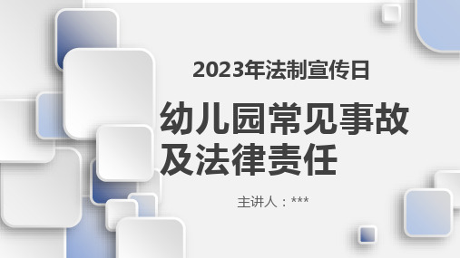 法制宣传日：幼儿园常见事故及法律责任