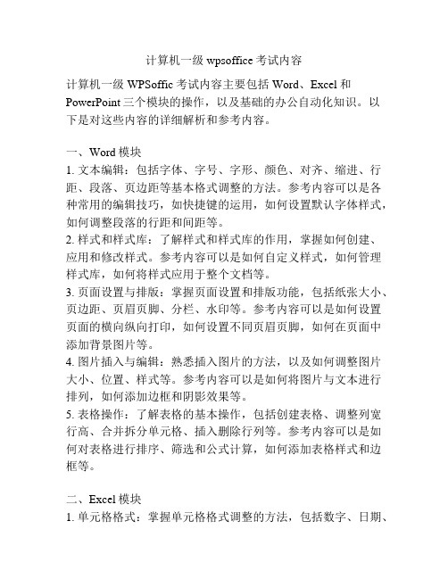 计算机一级wpsoffice考试内容