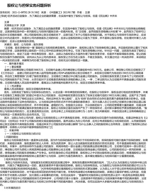 股权让与担保实务问题探析