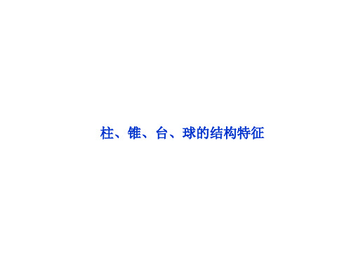 棱柱、棱锥、棱台的结构特征   课件