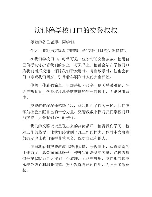 演讲稿学校门口的交警叔叔