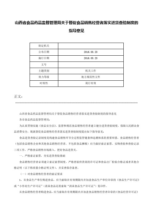 山西省食品药品监督管理局关于督促食品销售经营者落实进货查验制度的指导意见-