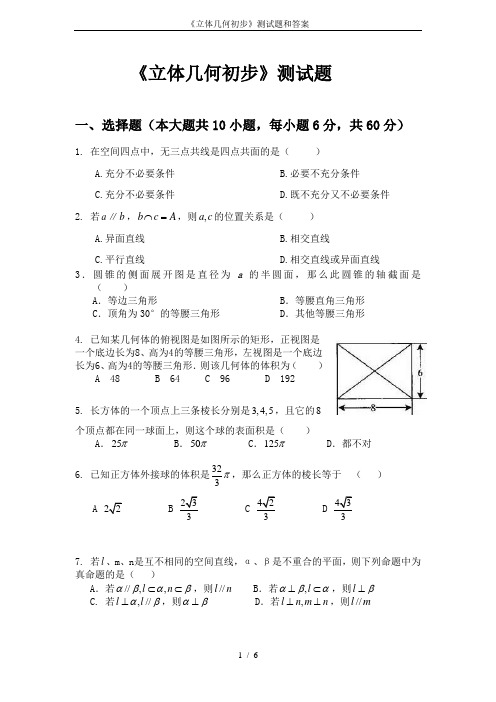 (完整版)《立体几何初步》测试题和答案