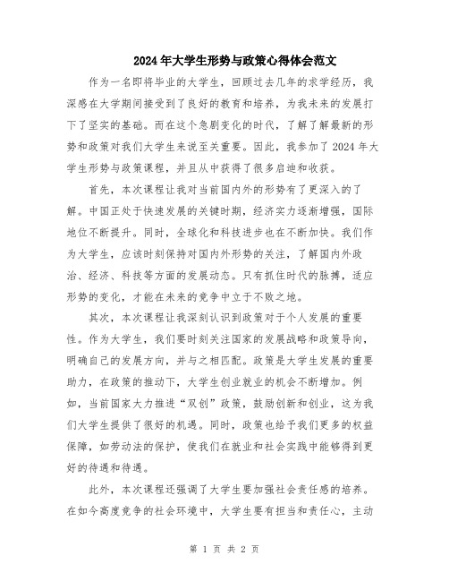 2024年大学生形势与政策心得体会范文