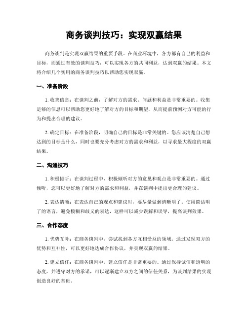 商务谈判技巧：实现双赢结果