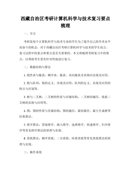 西藏自治区考研计算机科学与技术复习要点梳理