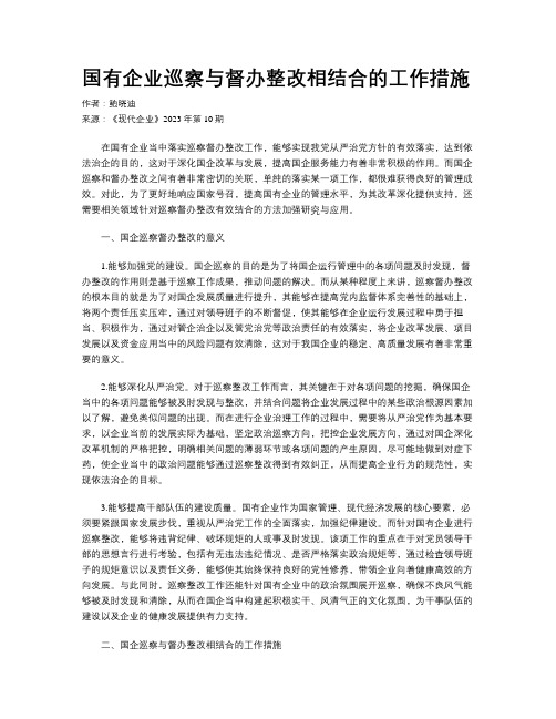 国有企业巡察与督办整改相结合的工作措施