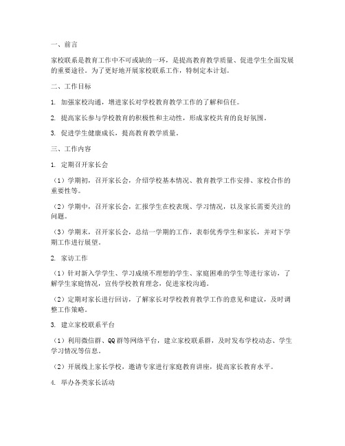 教师家校联系工作计划