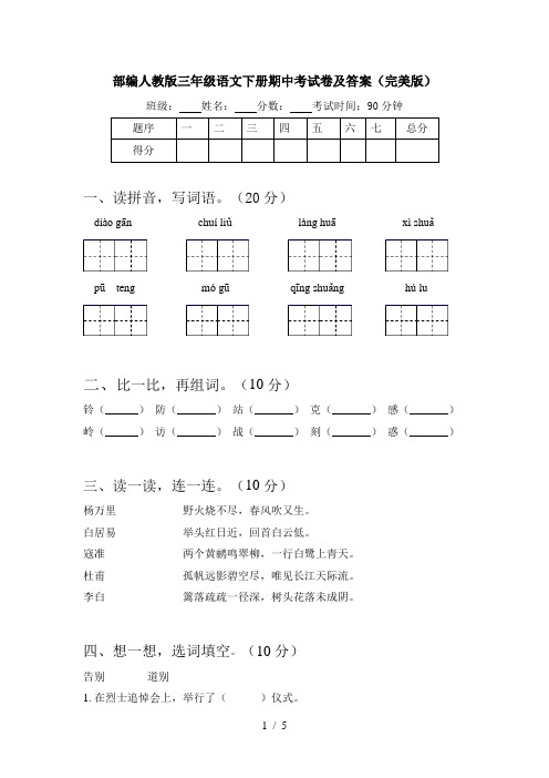 部编人教版三年级语文下册期中考试卷及答案(完美版)