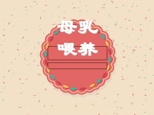 母乳喂养PPT课件