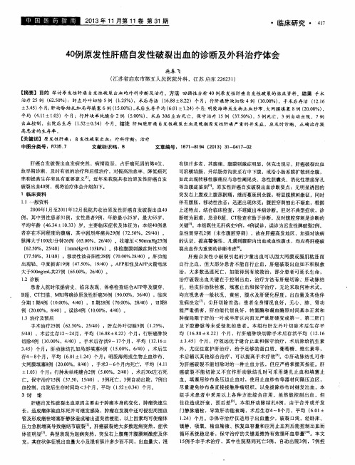 40例原发性肝癌自发性破裂出血的诊断及外科治疗体会