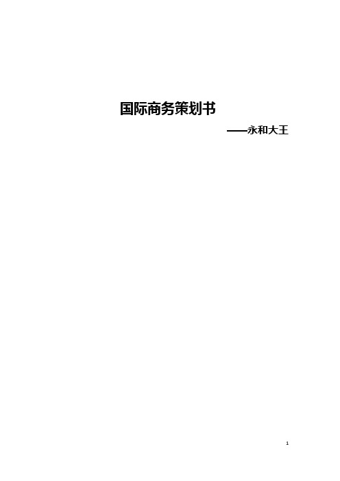 国际商务策划书——永和大王