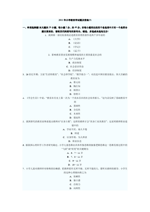 2011年小学教育学试题及答案9