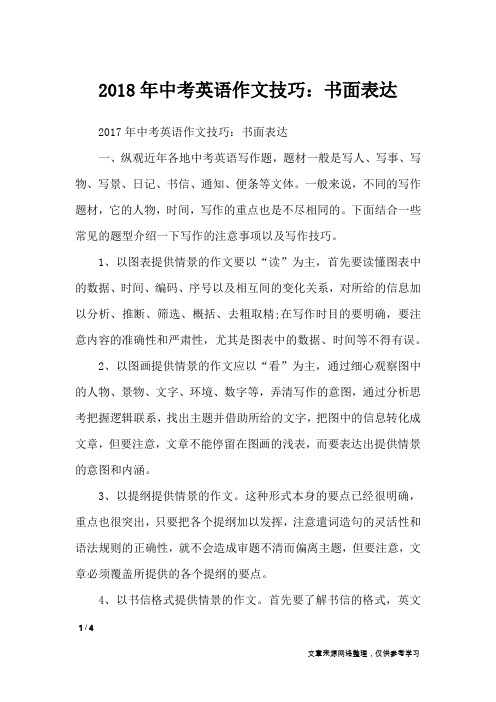 2018年中考英语作文技巧：书面表达_初中作文