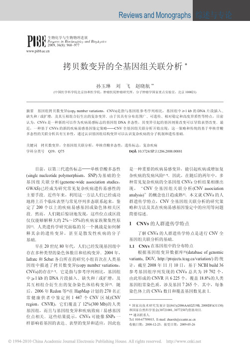 拷贝数变异的全基因组关联分析_孙玉琳