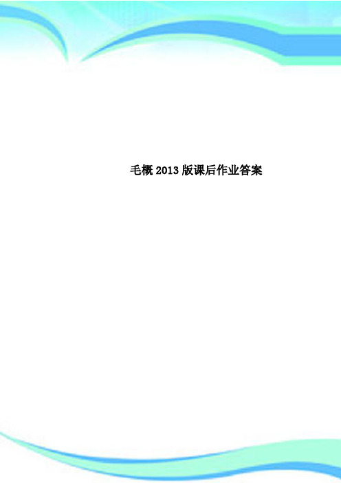 毛概2013版课后作业标准答案